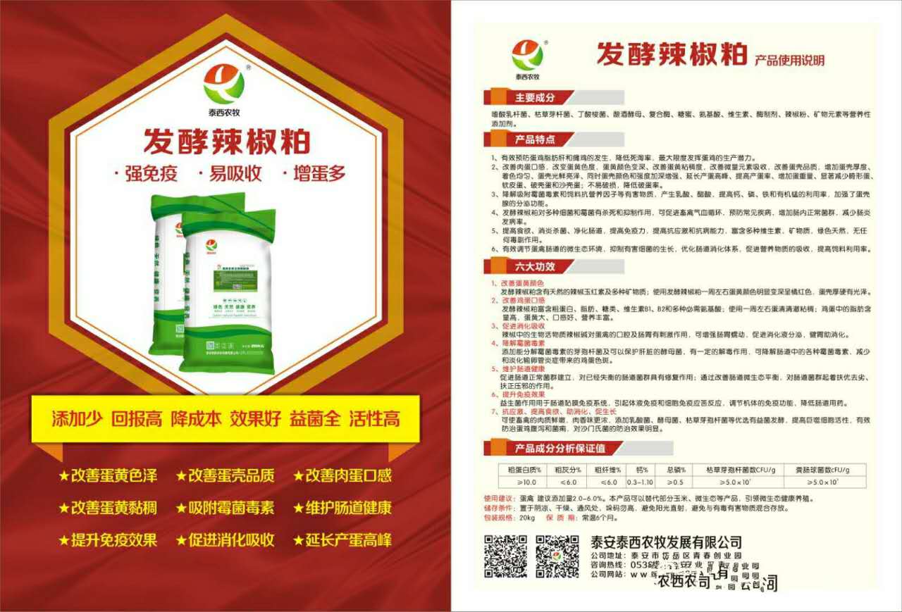 泰西農(nóng)牧-發(fā)酵辣椒粕讓您蛋殼無憂