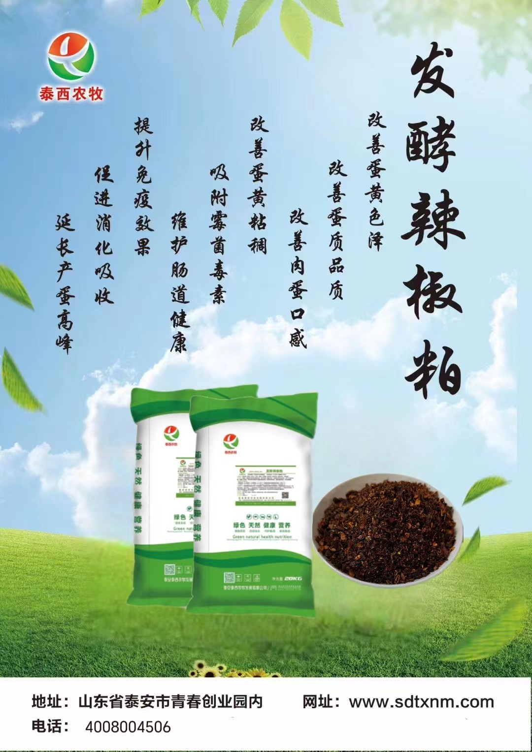 泰西農(nóng)牧發(fā)酵辣椒粕蛋雞場(chǎng)使用效果