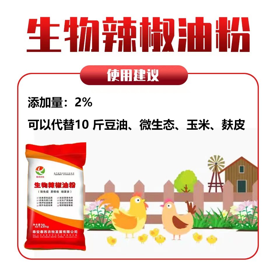 腸道健康泰西農牧生物辣椒油粉產品有助于提高雞蛋質量